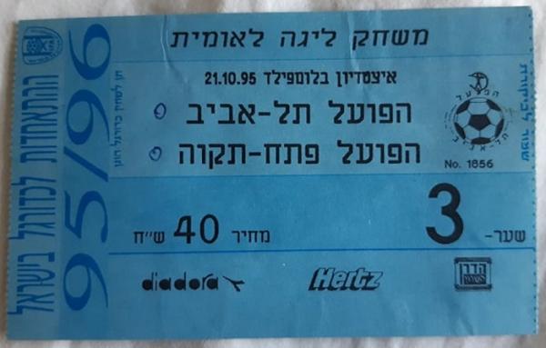 כרטיס למשחק בין הפועל פתח תקוה והפועל תל-אביב