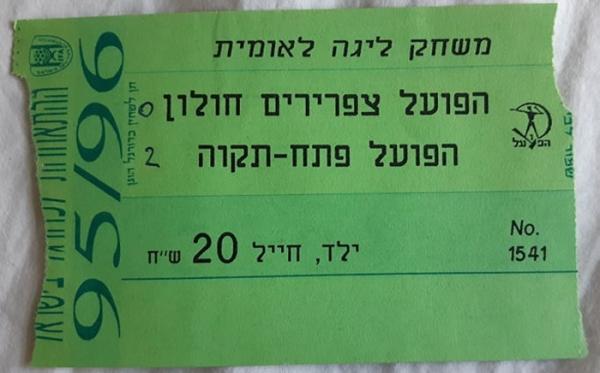 כרטיס למשחק בין הפועל פתח תקוה וצפרירים חולון