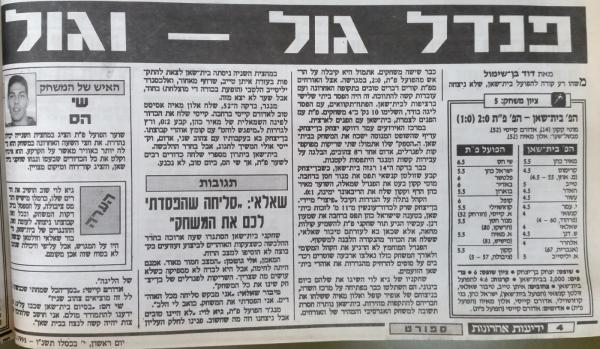 סיקור המשחק בידיעות אחרונות