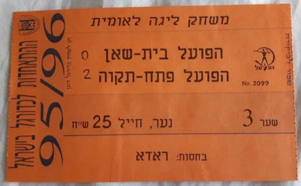כרטיס למשחק בין הפועל פתח תקוה והפועל בית-שאן