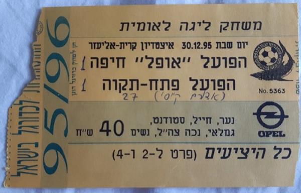 כרטיס למשחק בין הפועל פתח תקוה והפועל חיפה