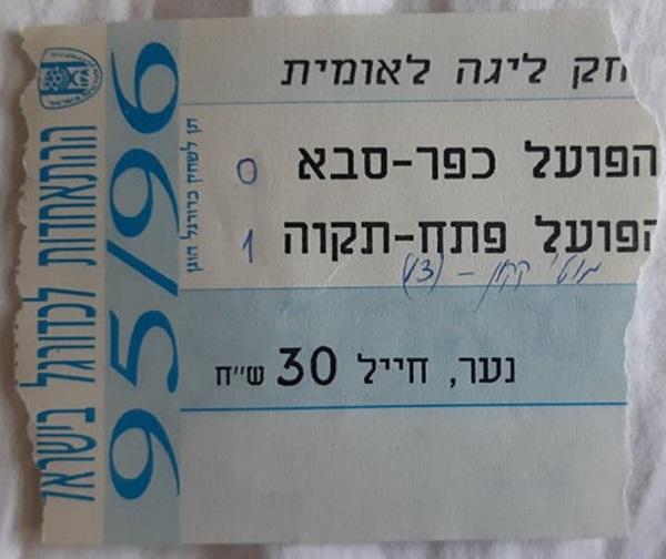 כרטיס למשחק בין הפועל פתח תקוה והפועל כפר-סבא