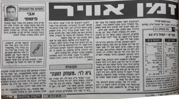 סיקור המשחק בידיעות אחרונות