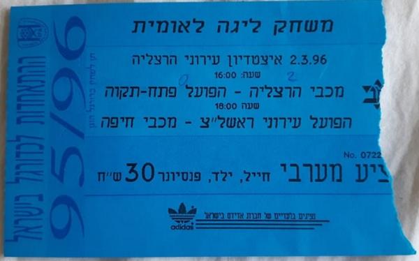 כרטיס למשחק בין הפועל פתח תקוה ומכבי הרצליה