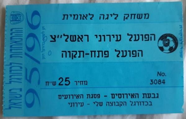 כרטיס למשחק בין הפועל פתח תקוה ועירוני ראשון-לציון