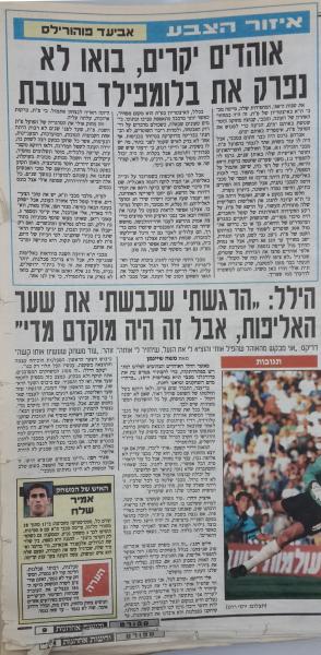 סיקור המשחק בידיעות אחרונות
