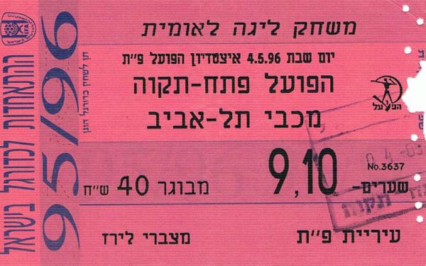 כרטיס כניסה למשחק בין הפועל פתח תקוה ומכבי תל אביב. מתוך [a href="http://www.maccabipedia.co.il/%D7%9B%D7%A8%D7%98%D7%99%D7%A1%D7%99%D7%9D_%D7%95%D7%9E%D7%A0%D7%95%D7%99%D7%99%D7%9D"]מכביפדיה[/a]