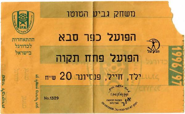 כרטיס למשחק בין הפועל פתח תקוה והפועל כפר-סבא
