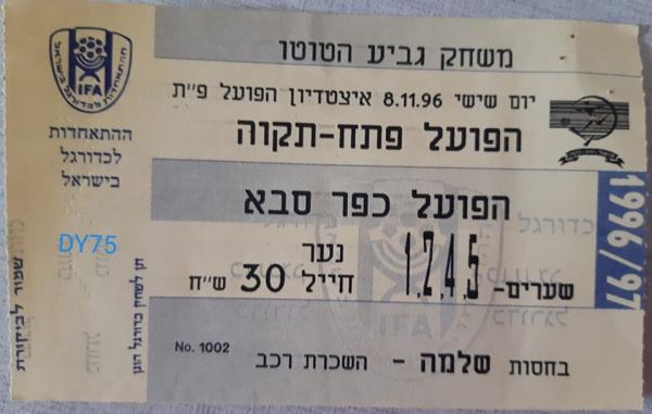 כרטיס למשחק בין הפועל פתח תקוה והפועל כפר-סבא