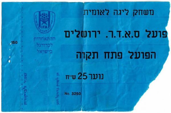 כרטיס למשחק בין הפועל פתח תקוה והפועל ירושלים