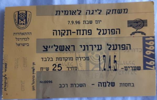 כרטיס למשחק בין הפועל פתח תקוה ועירוני ראשון-לציון