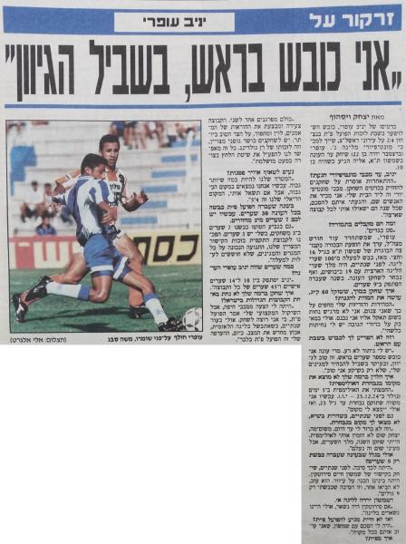 ראיון עם יניב עופרי בידיעות אחרונות אחרי השלושער שכבש לרשת ראשל"צ