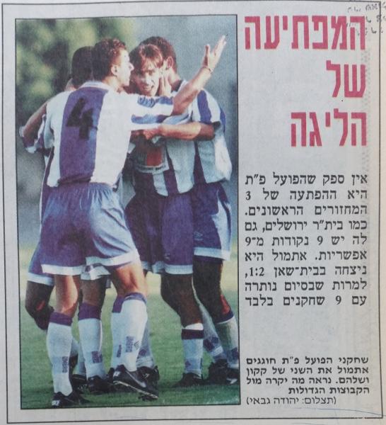 1996/97 - מחזור 3 - הפועל בית-שאן (1:2) - חוגגים בבית-שאן ניצחון שלישי רצוף.