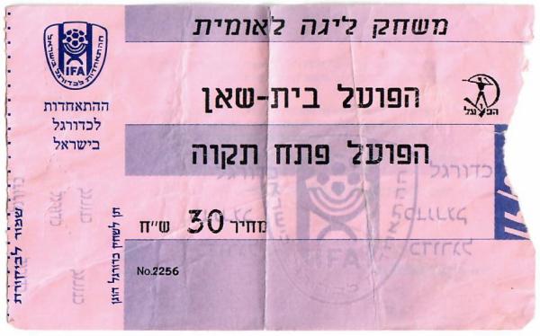 כרטיס למשחק בין הפועל פתח תקוה והפועל בית-שאן