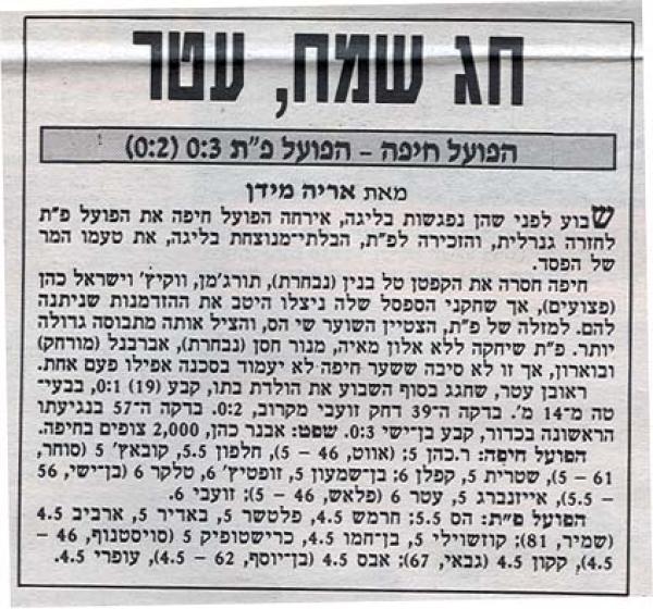 סיקור המשחק מתוך ידיעות אחרונות.