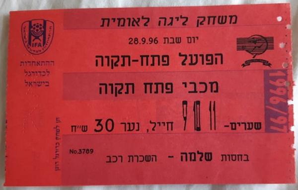 כרטיס למשחק בין הפועל פתח תקוה ומכבי פתח-תקוה