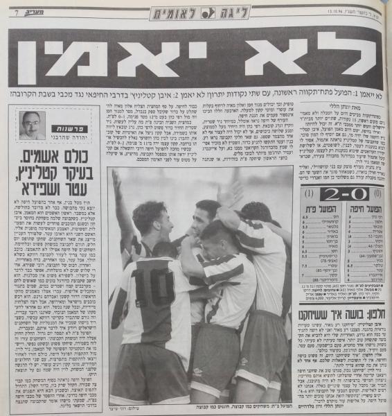 סיקור המשחק בידיעות אחרונות