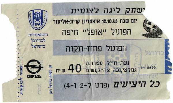 כרטיס למשחק בין הפועל פתח תקוה והפועל חיפה