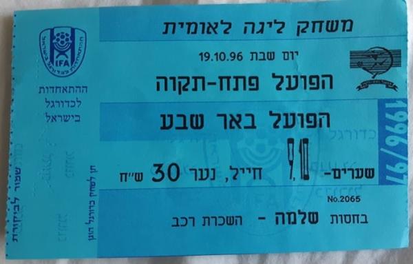 כרטיס למשחק בין הפועל פתח תקוה והפועל באר-שבע