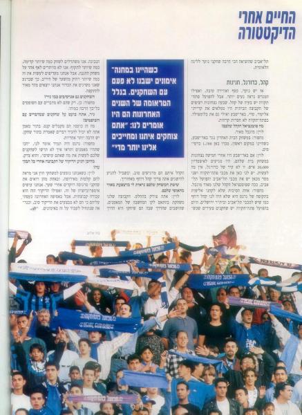 "החיים אחרי הדיקטטורה"- כתבה על פתיחת העונה המסחררת של עונת 1996/1997, מתוך "שם המשחק" (עמוד רביעי).