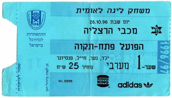 כרטיס למשחק בין הפועל פתח תקוה ומכבי הרצליה