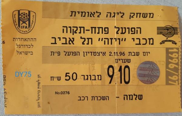 כרטיס למשחק בין הפועל פתח תקוה ומכבי תל-אביב