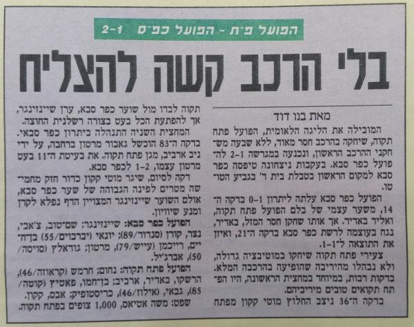 טוטו - מחזור 5 - הפועל כפר-סבא (2:1) - סיקור המשחק במעריב