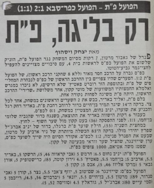 טוטו - מחזור 5 - הפועל כפר-סבא (2:1) - סיקור המשחק בידיעות אחרונות