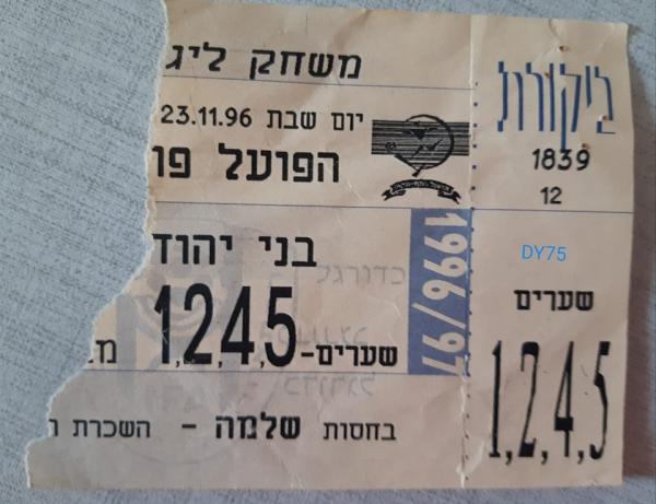 כרטיס למשחק בין הפועל פתח תקוה ובני יהודה