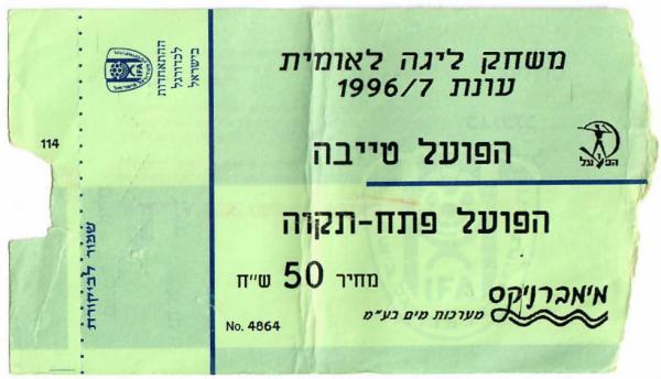 כרטיס למשחק בין הפועל פתח תקוה והפועל טייבה