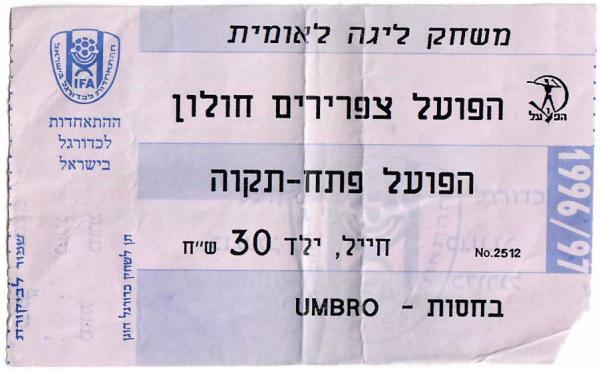 כרטיס למשחק בין הפועל פתח תקוה וצפרירים חולון