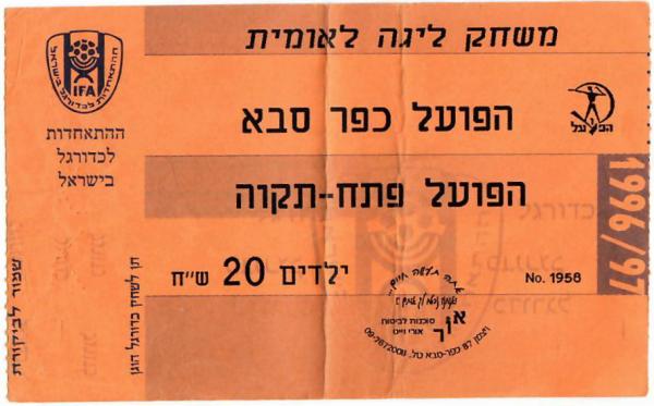 כרטיס למשחק בין הפועל פתח תקוה והפועל כפר-סבא