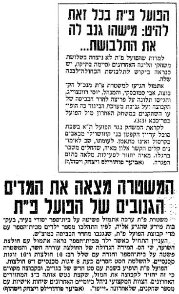 שתי ידיעות מתוך ידיעות אחרונות (2 ו-3 בינואר 1997) על גניבה ואיתור (חלקי) של מדי הקבוצה. לאחר התקרית הוחלפו המדים הכחולים למדים שונים מעט
