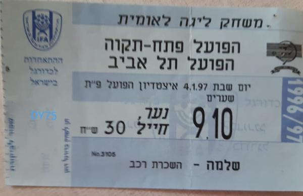 כרטיס למשחק בין הפועל פתח תקוה והפועל תל-אביב