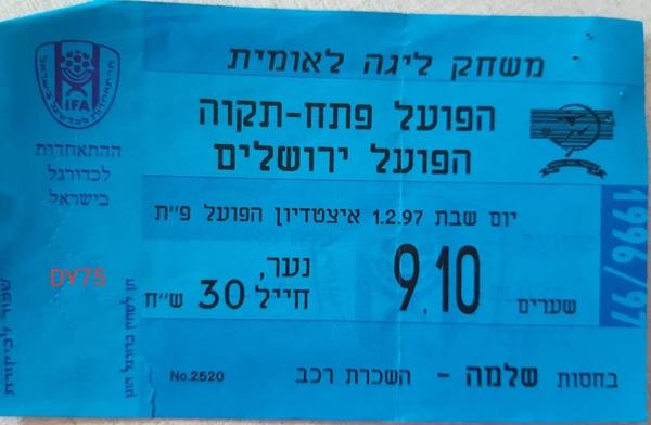 כרטיס למשחק בין הפועל פתח תקוה והפועל ירושלים
