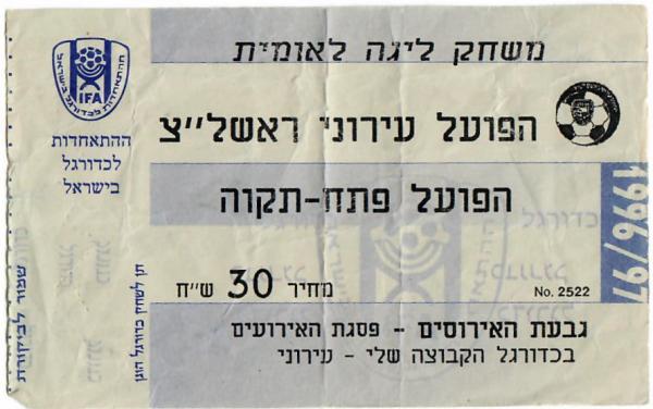 כרטיס למשחק בין הפועל פתח תקוה ועירוני ראשון-לציון