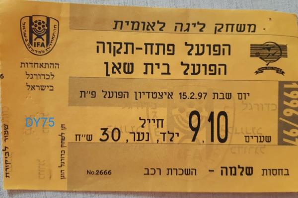 כרטיס למשחק בין הפועל פתח תקוה והפועל בית-שאן