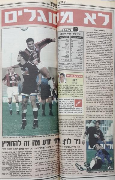 סיקור המשחק בידיעות אחרונות