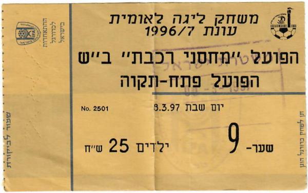כרטיס למשחק בין הפועל פתח תקוה והפועל באר-שבע