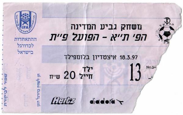 כרטיס למשחק בין הפועל פתח תקוה והפועל תל-אביב