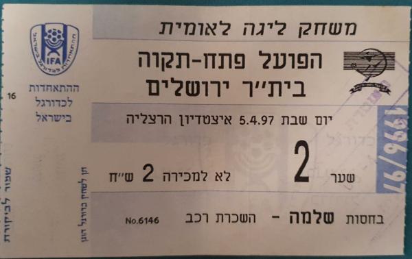 כרטיס למשחק בין הפועל פתח תקוה ובית"ר ירושלים