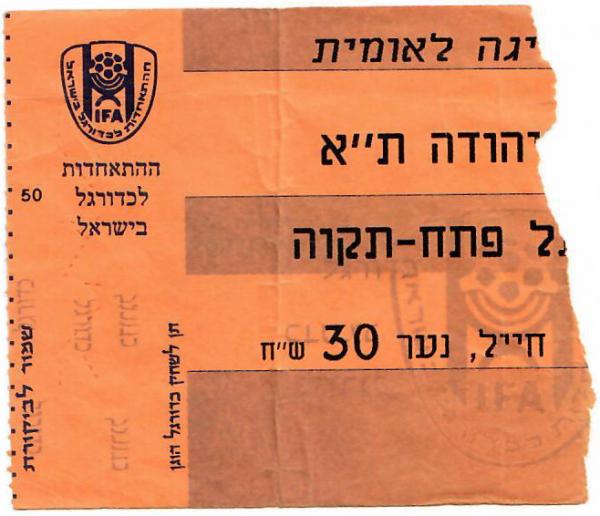 כרטיס למשחק בין הפועל פתח תקוה ובני יהודה