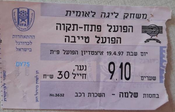 כרטיס למשחק בין הפועל פתח תקוה והפועל טייבה
