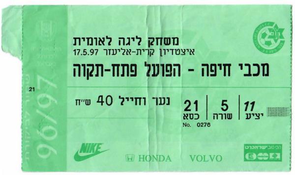 כרטיס למשחק בין הפועל פתח תקוה ומכבי חיפה