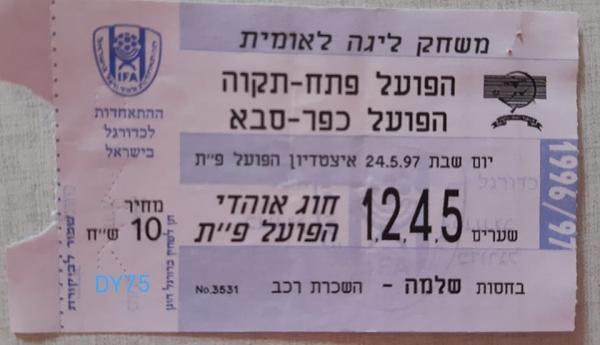 כרטיס למשחק בין הפועל פתח תקוה והפועל כפר-סבא