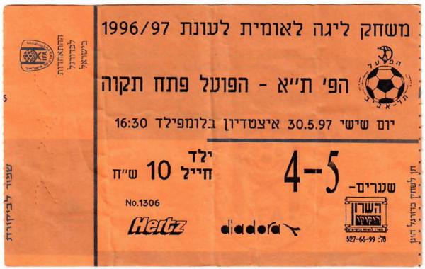 כרטיס למשחק בין הפועל פתח תקוה והפועל תל-אביב