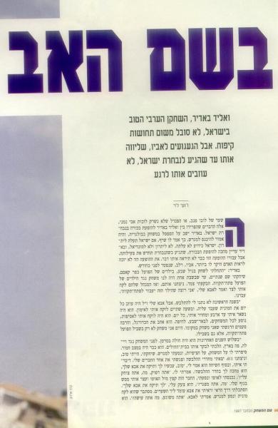 ראיון עם וואליד מתוך שם המשחק, קיץ 1997 (עמוד ראשון).