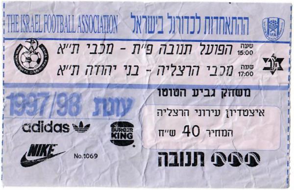 כרטיס למשחק בין הפועל פתח תקוה ומכבי תל אביב