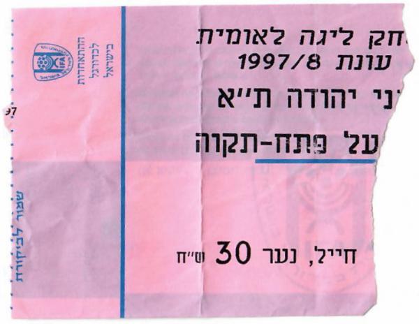 כרטיס למשחק בין הפועל פתח תקוה ובני יהודה