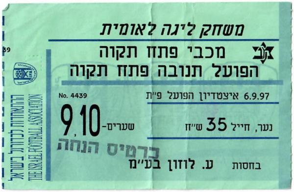 כרטיס למשחק בין הפועל פתח תקוה ומכבי פתח-תקוה